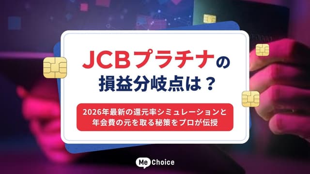 JCBプラチナの損益分岐点は？2026年最新の還元率シミュレーションと年会費の元を取る秘策をプロが伝授