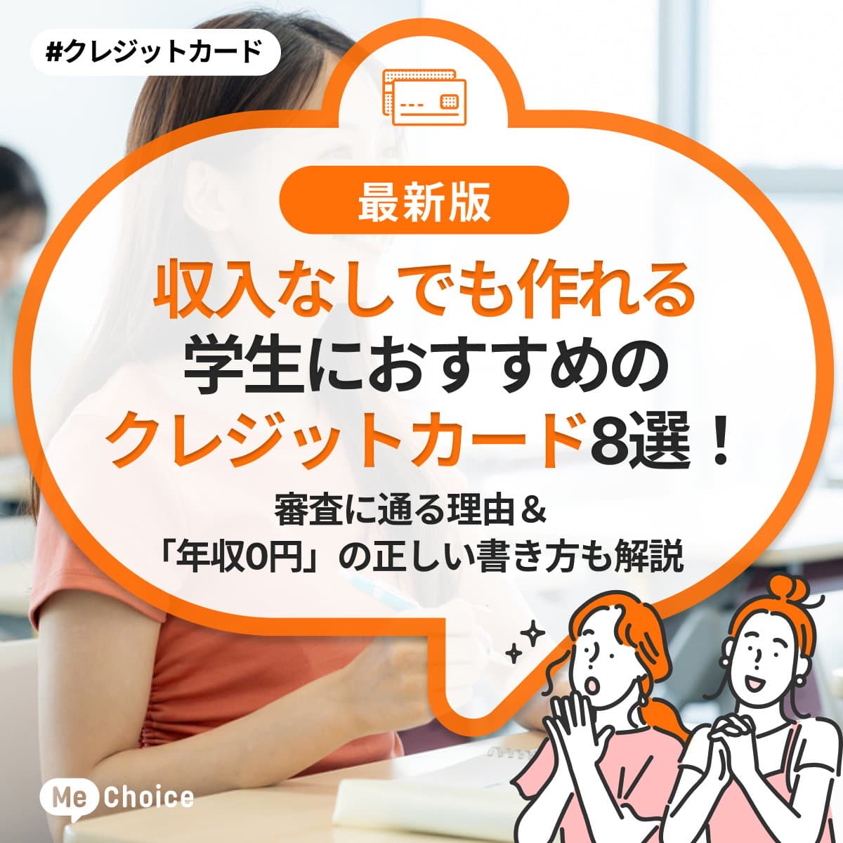 【収入なしでも作れる】学生におすすめのクレジットカード8選！審査に通る理由＆「年収0円」の正しい書き方も解説