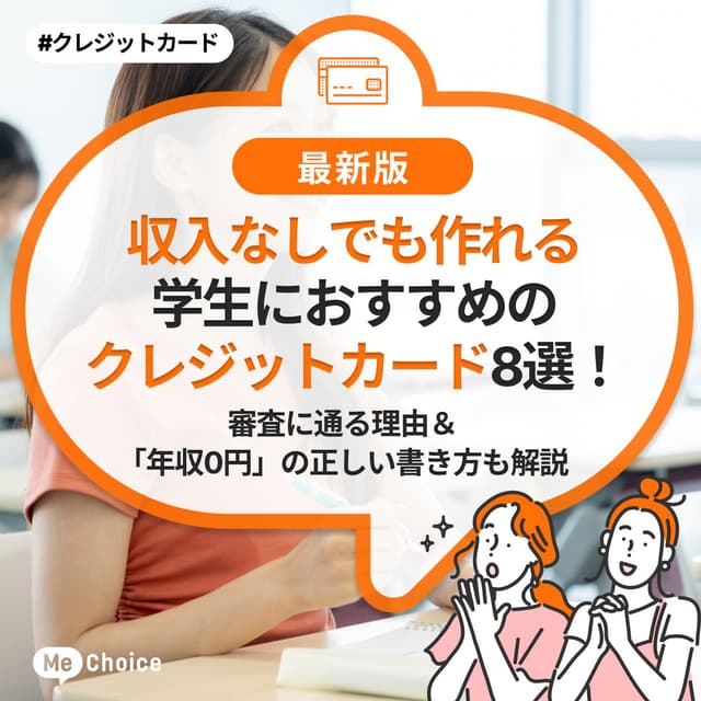 【収入なしでも作れる】学生におすすめのクレジットカード8選！審査に通る理由＆「年収0円」の正しい書き方も解説