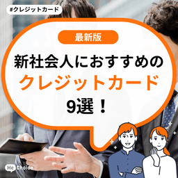 新社会人におすすめのクレジットカード9選