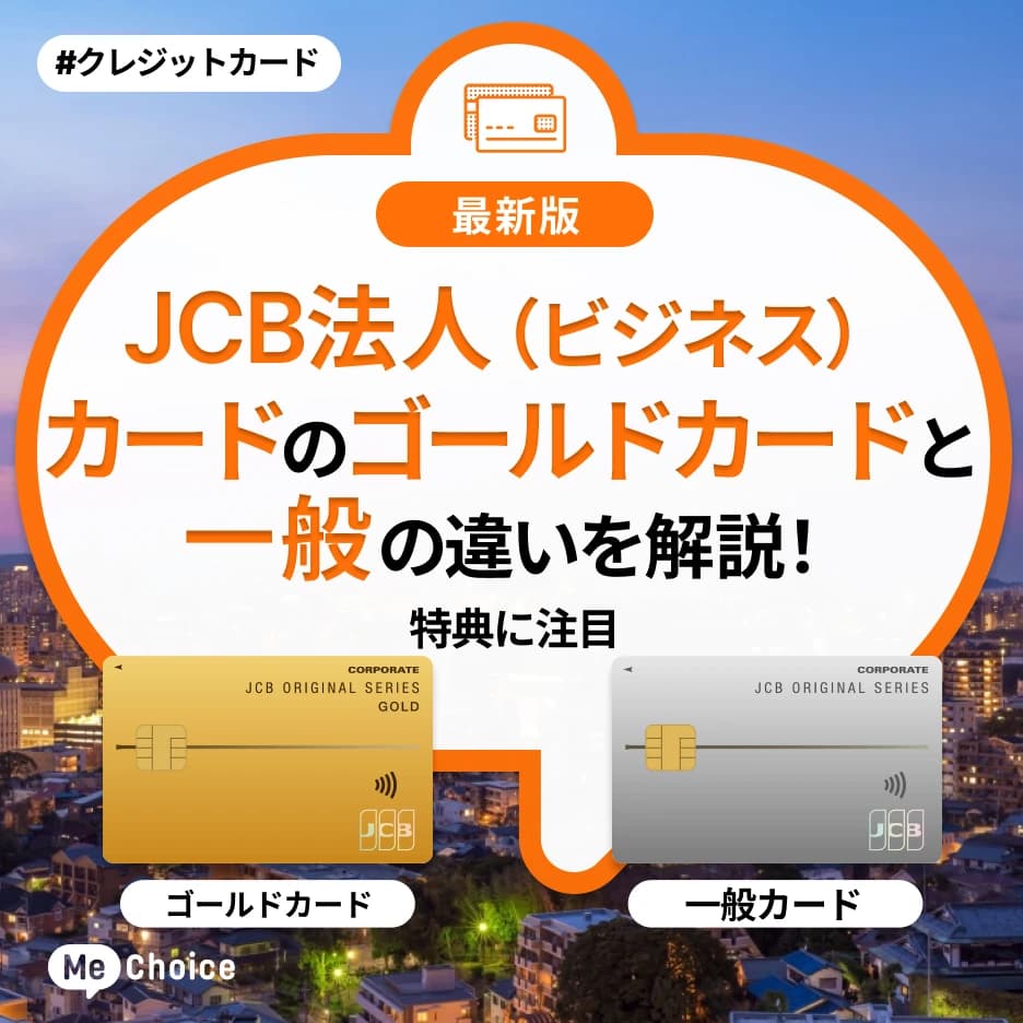 JCB法人（ビジネス）カードのゴールドカードと一般の違いを解説！特典に注目