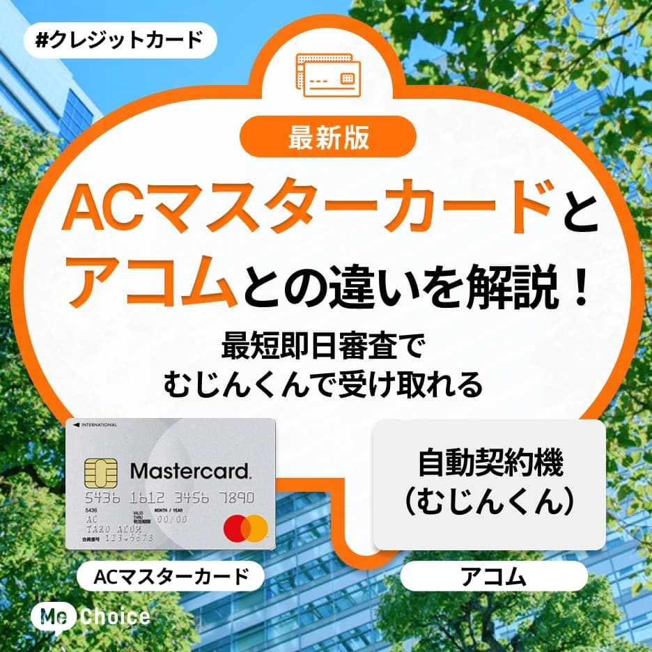 ACマスターカードとアコムの違いを解説！最短即日審査でむじんくんで受け取れる