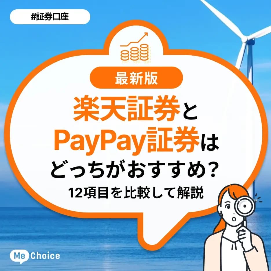 楽天証券とPayPay証券はどっちがおすすめ？12項目を比較して解説