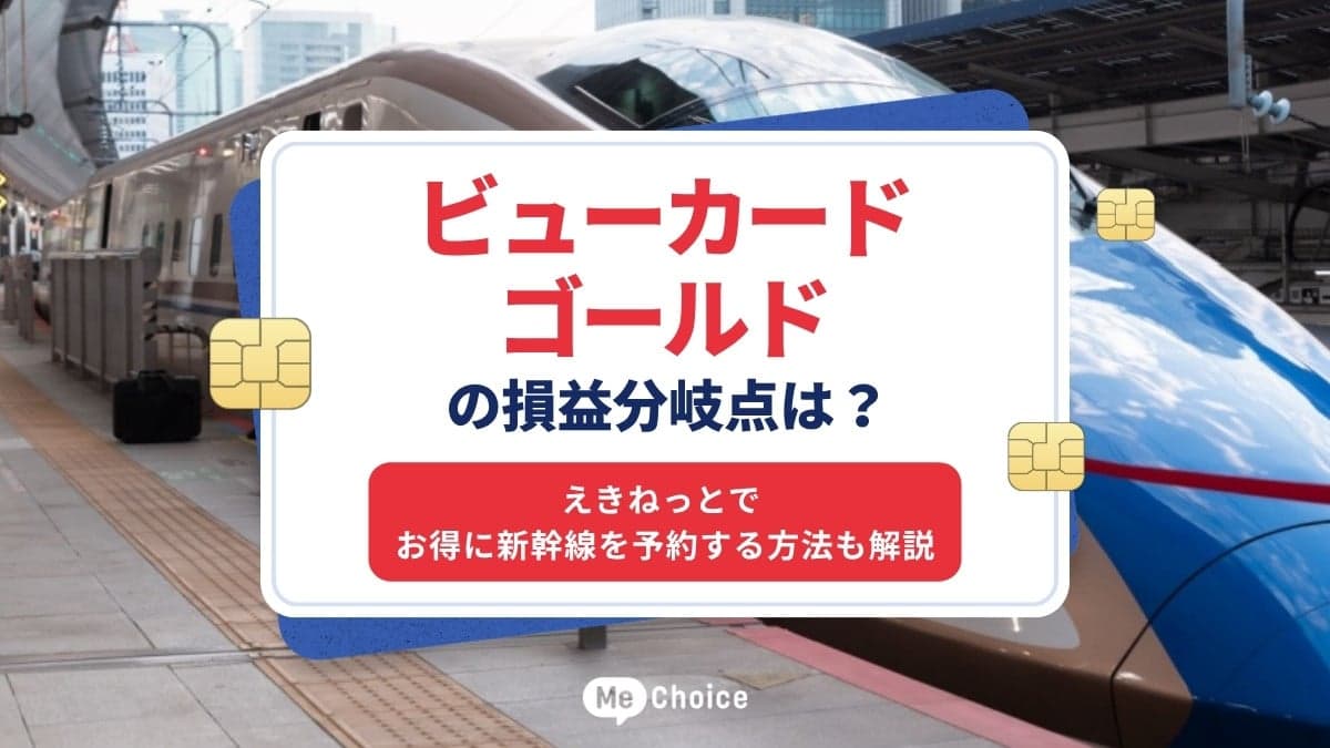 ビューカード ゴールドの損益分岐点は？えきねっとでお得に新幹線を予約する方法も解説