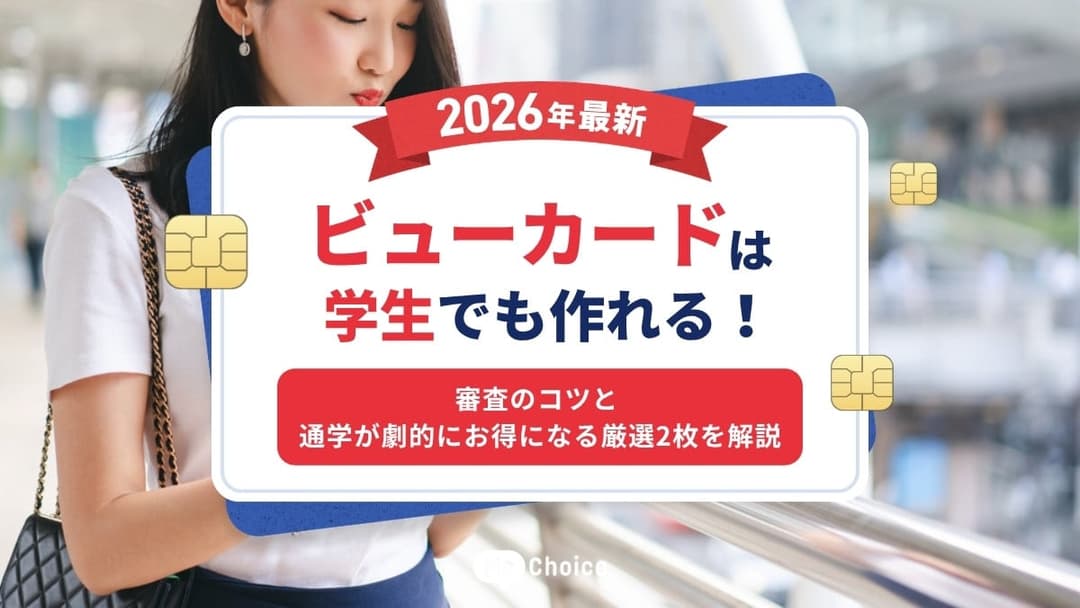 ビューカードは学生でも作れる！審査のコツと通学が劇的にお得になる厳選2枚を解説【2026年最新】