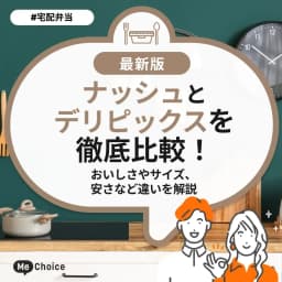 ナッシュとデリピックスを徹底比較！おいしさやサイズ、安さなど違いを解説