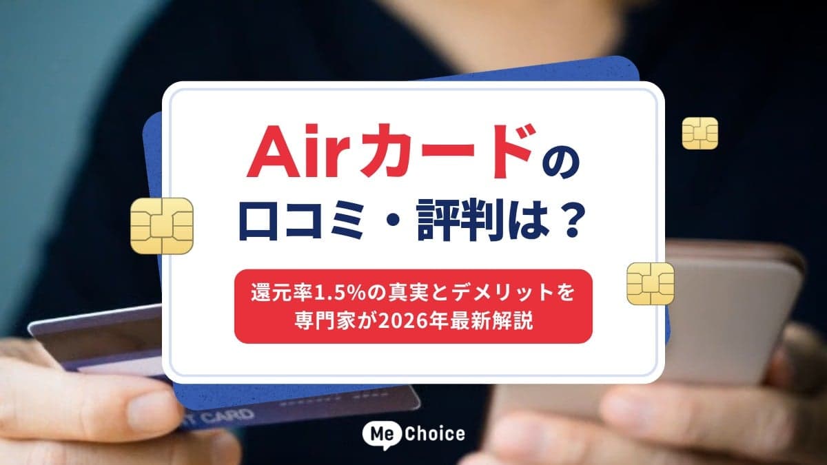 Airカードの口コミ・評判は？還元率1.5%の真実とデメリットを専門家が2026年最新解説