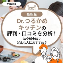 Dr.つるかめキッチンの評判・口コミを分析！味や料金は？どんな人におすすめ？