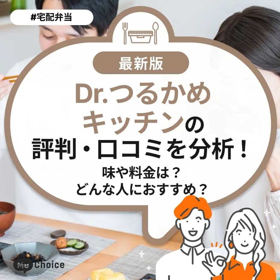 Dr.つるかめキッチンの評判・口コミを分析！味や料金は？どんな人におすすめ？