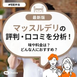 マッスルデリの評判・口コミを分析！味や料金は？どんな人におすすめ？