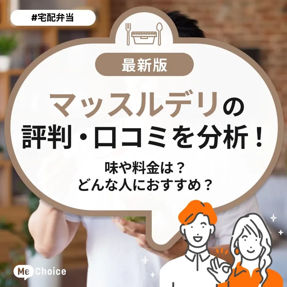 マッスルデリの評判・口コミを分析！味や料金は？どんな人におすすめ？