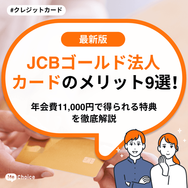 JCBゴールド法人カードのメリット9選！年会費11,000円で得られる特典を徹底解説【2026年最新】