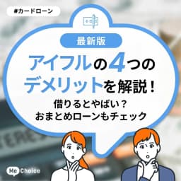 アイフルの4つのデメリットを解説！借りるとやばい？おまとめローンもチェック