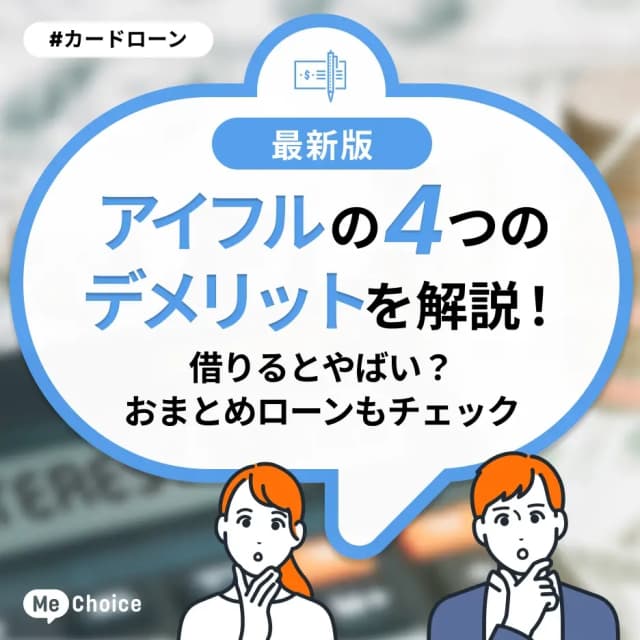 アイフルの4つのデメリットを解説！借りるとやばい？おまとめローンもチェック