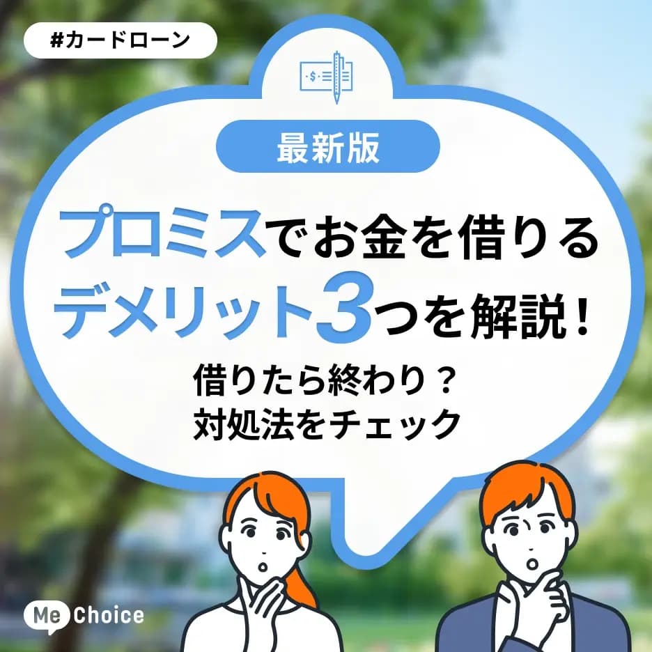 プロミスでお金を借りるデメリット3つを解説！借りたら終わり？対処法をチェック