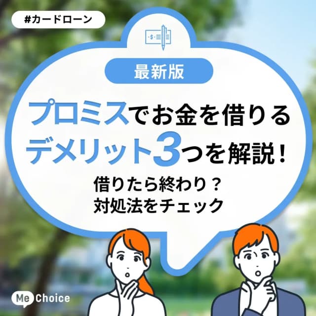 プロミスでお金を借りるデメリット3つを解説！借りたら終わり？対処法をチェック