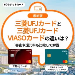 三菱UFJカードと三菱UFJカード VIASOカードの違いは？審査や還元率も比較して解説