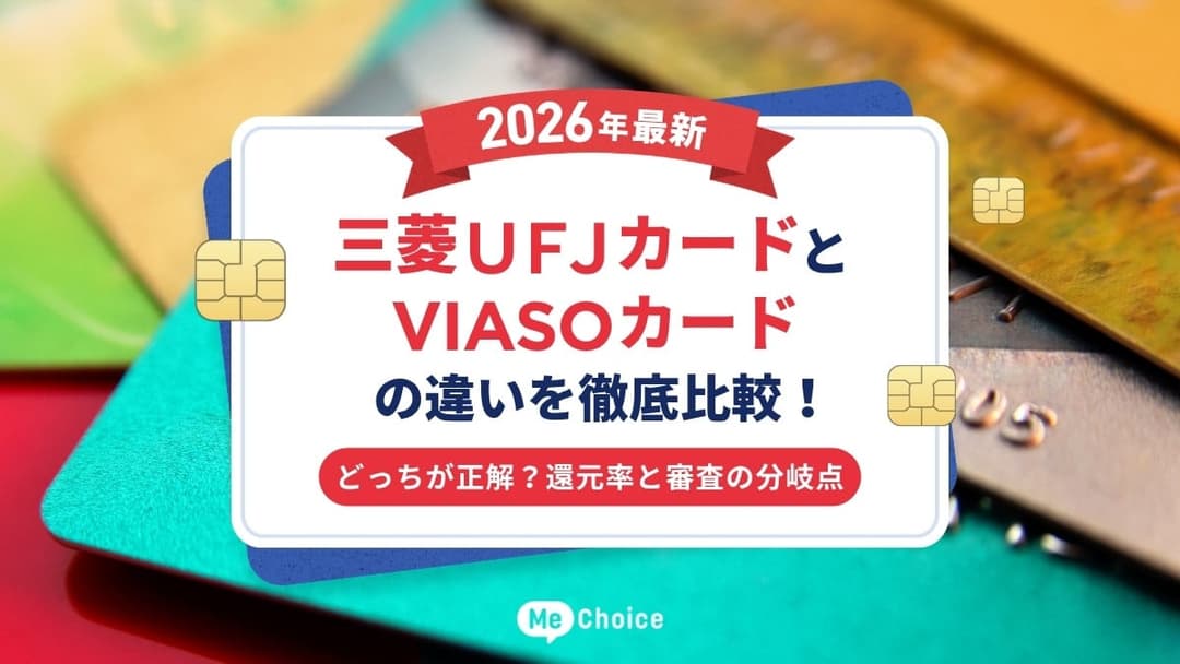【2026年最新】三菱ＵＦＪカードとVIASOカードの違いを徹底比較！どっちが正解？還元率と審査の分岐点