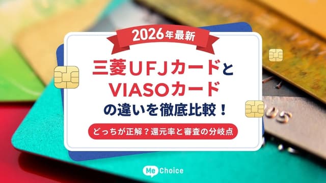 【2026年最新】三菱ＵＦＪカードとVIASOカードの違いを徹底比較！どっちが正解？還元率と審査の分岐点