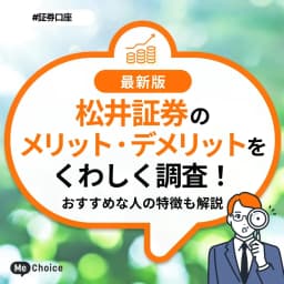 松井証券のメリット・デメリットをくわしく調査！おすすめな人の特徴も解説