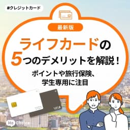 ライフカードの5つのデメリットを解説！ポイントや旅行保険、学生専用に注目