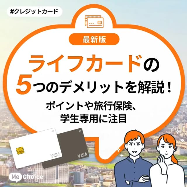 ライフカードの5つのデメリットを解説！ポイントや旅行保険、学生専用に注目
