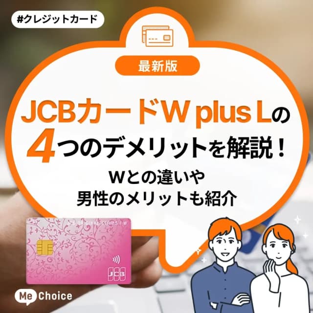 JCBカードW plus Lの4つのデメリットを解説！Wとの違いや男性のメリットも紹介