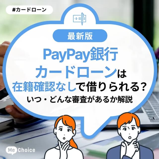 PayPay銀行カードローンは在籍確認なしで借りられる？いつ・どんな審査があるか解説