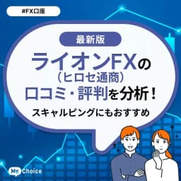 ライオンFX（ヒロセ通商）の口コミ・評判を分析！スキャルピングにもおすすめ