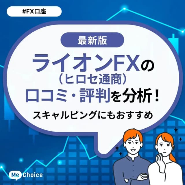 ライオンFX（ヒロセ通商）の口コミ・評判を分析！スキャルピングにもおすすめ
