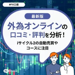 外為オンラインの口コミ・評判を分析！iサイクル2の自動売買やコースに注目