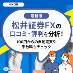 松井証券FXの口コミ・評判を分析！100円からの自動売買や手数料もチェック
