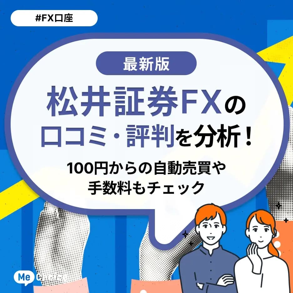 松井証券FXの口コミ・評判を分析！100円からの自動売買や手数料もチェック
