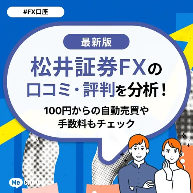 松井証券FXの口コミ・評判を分析！100円からの自動売買や手数料もチェック