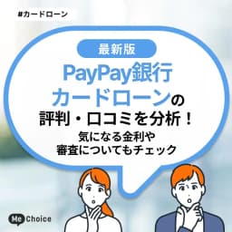 PayPay銀行カードローンの評判・口コミを分析！気になる金利や審査についてもチェック
