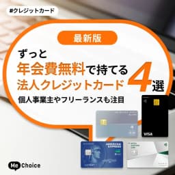 ずっと年会費無料で持てる法人クレジットカード4選！個人事業主やフリーランスも注目