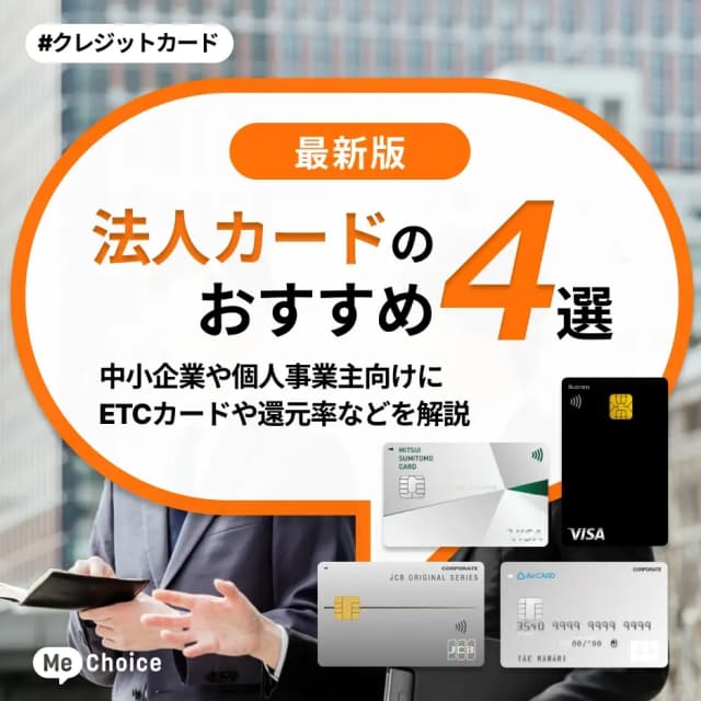 法人カードのおすすめ4選！中小企業や個人事業主向けにETCカードや還元率などを解説