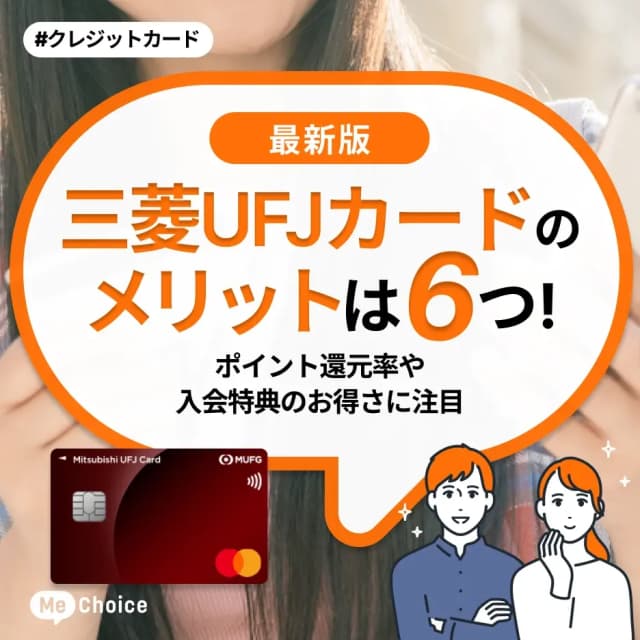 三菱UFJカードのメリットは6つ！ポイント還元率や入会特典のお得さに注目