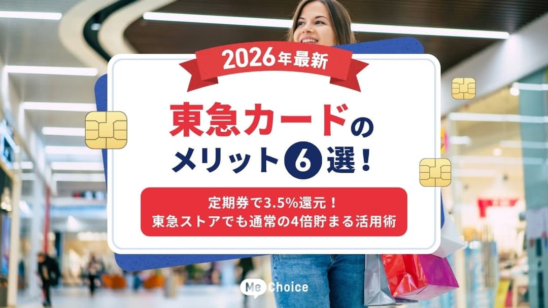 東急カードのメリット6選【2026年最新】定期券で3.5%還元！東急ストアでも通常の4倍貯まる活用術