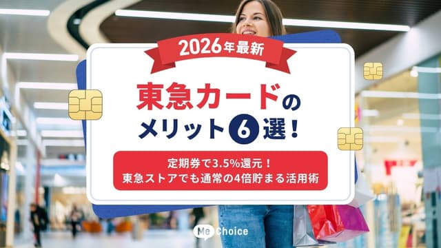 東急カードのメリット6選【2026年最新】定期券で3.5%還元！東急ストアでも通常の4倍貯まる活用術