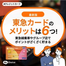 東急カードのメリット6つ！東急線乗車やグループ店でポイントがざくざく貯まる