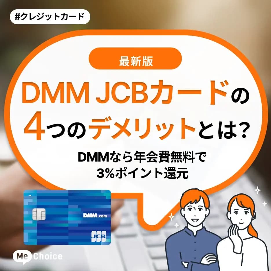 DMM JCBカードの4つのデメリットとは？DMMなら年会費無料で3%ポイント還元