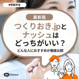 つくりおき.jpとナッシュはどっちがいい？どんな人におすすめか徹底比較