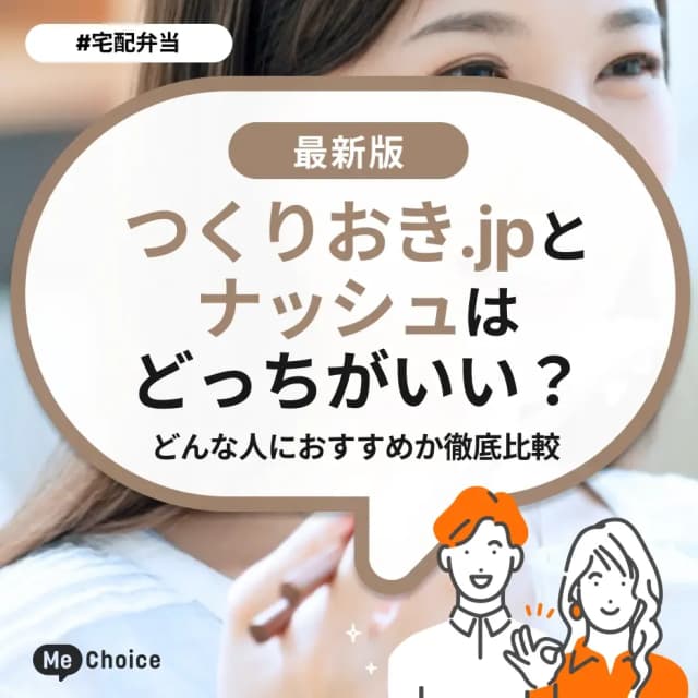 つくりおき.jpとナッシュはどっちがいい？どんな人におすすめか徹底比較