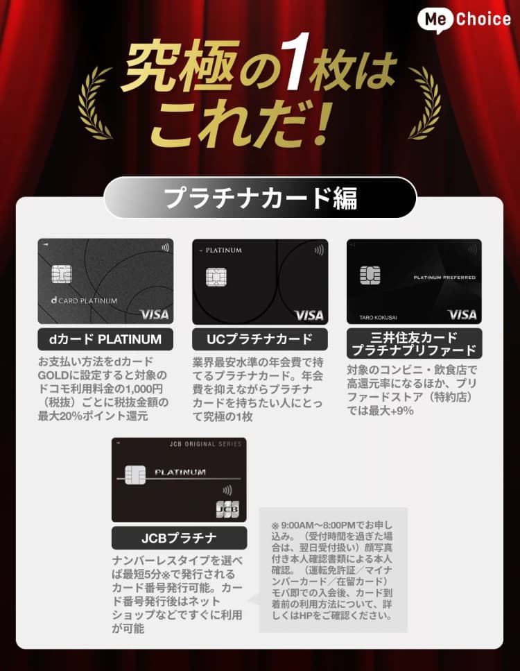 クレジットカード究極の1枚「最強のメインカード（プラチナカード編）