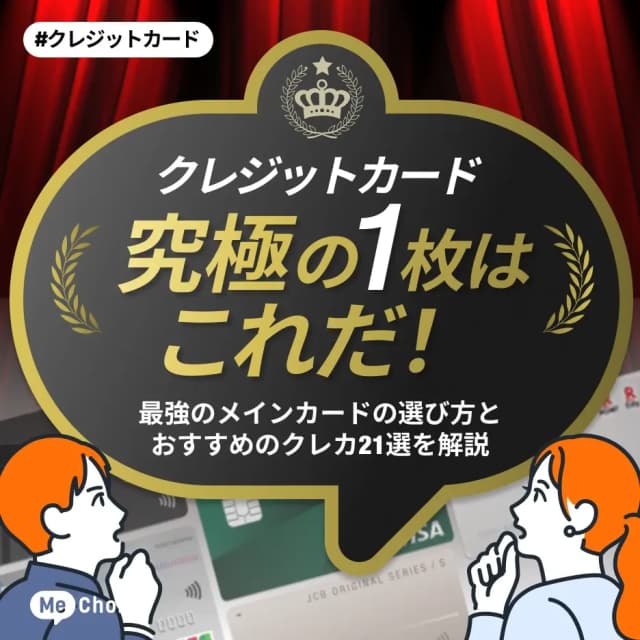 クレジットカード究極の1枚はどれ？最強のメインカードの選び方とおすすめのクレカ21選を解説