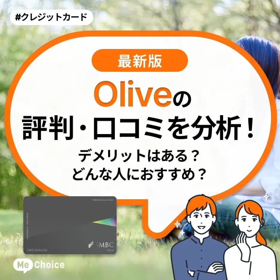 Oliveの評判・口コミを分析！デメリットはある？どんな人におすすめ？