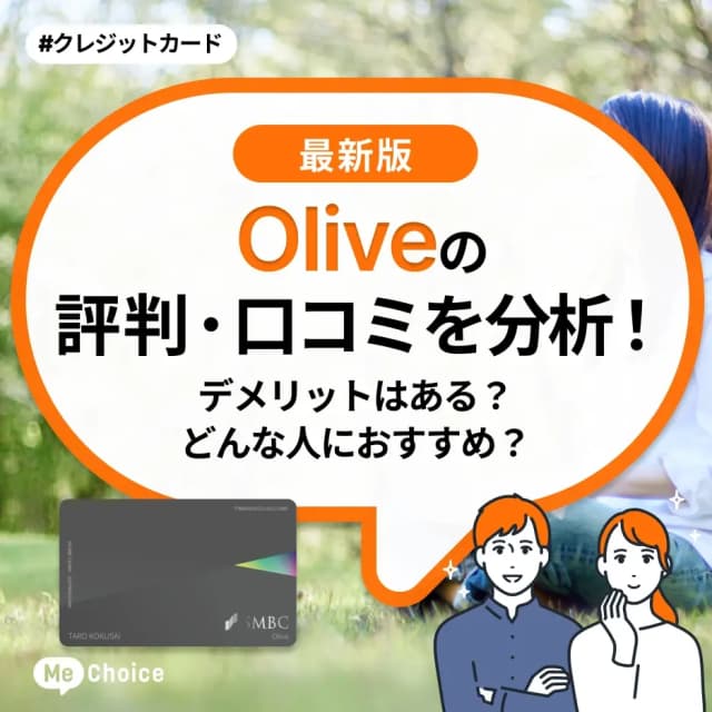 Oliveの評判・口コミを分析！デメリットはある？どんな人におすすめ？