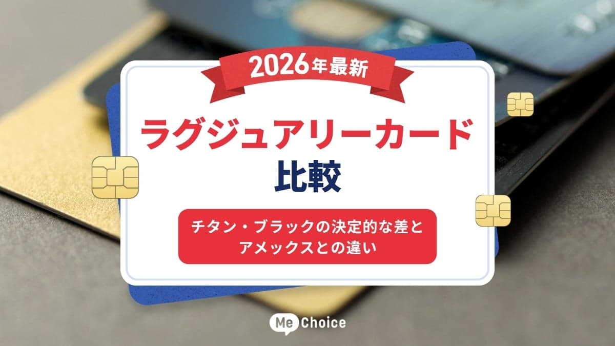 ラグジュアリーカード比較【2026年最新】チタン・ブラックの決定的な差とアメックスとの違い