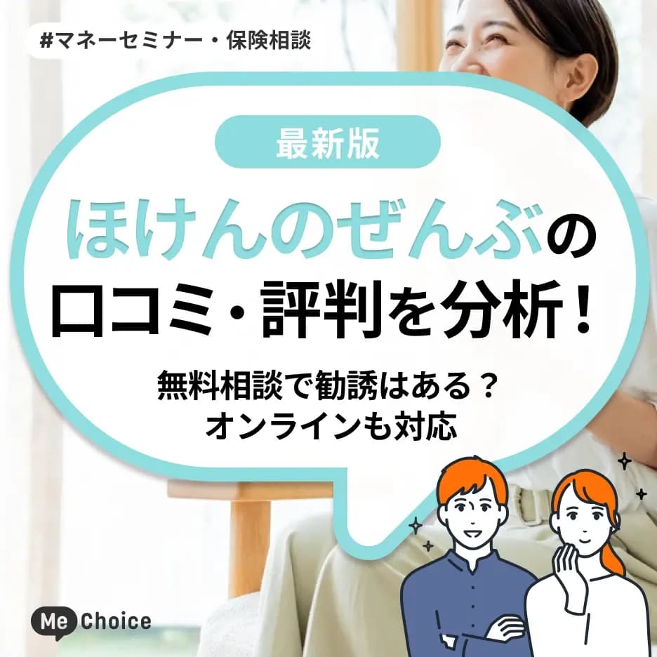 ほけんのぜんぶの口コミ・評判を分析！無料相談で勧誘はある？オンラインも対応